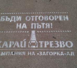 "Карай трезво" на Загорка АД